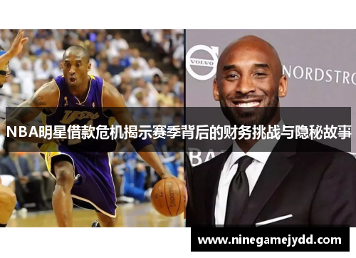 NBA明星借款危机揭示赛季背后的财务挑战与隐秘故事