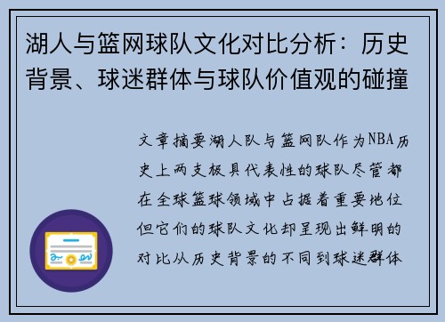 湖人与篮网球队文化对比分析：历史背景、球迷群体与球队价值观的碰撞